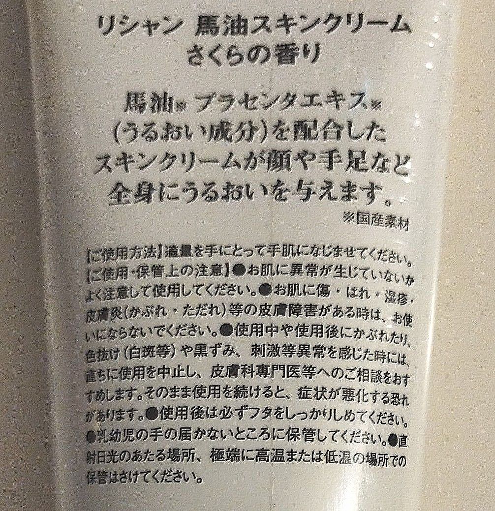 日本製 リシャン 馬油スキンクリーム 200g 馬油 保湿 肌 クリーム プラセンタエキス スキンケア