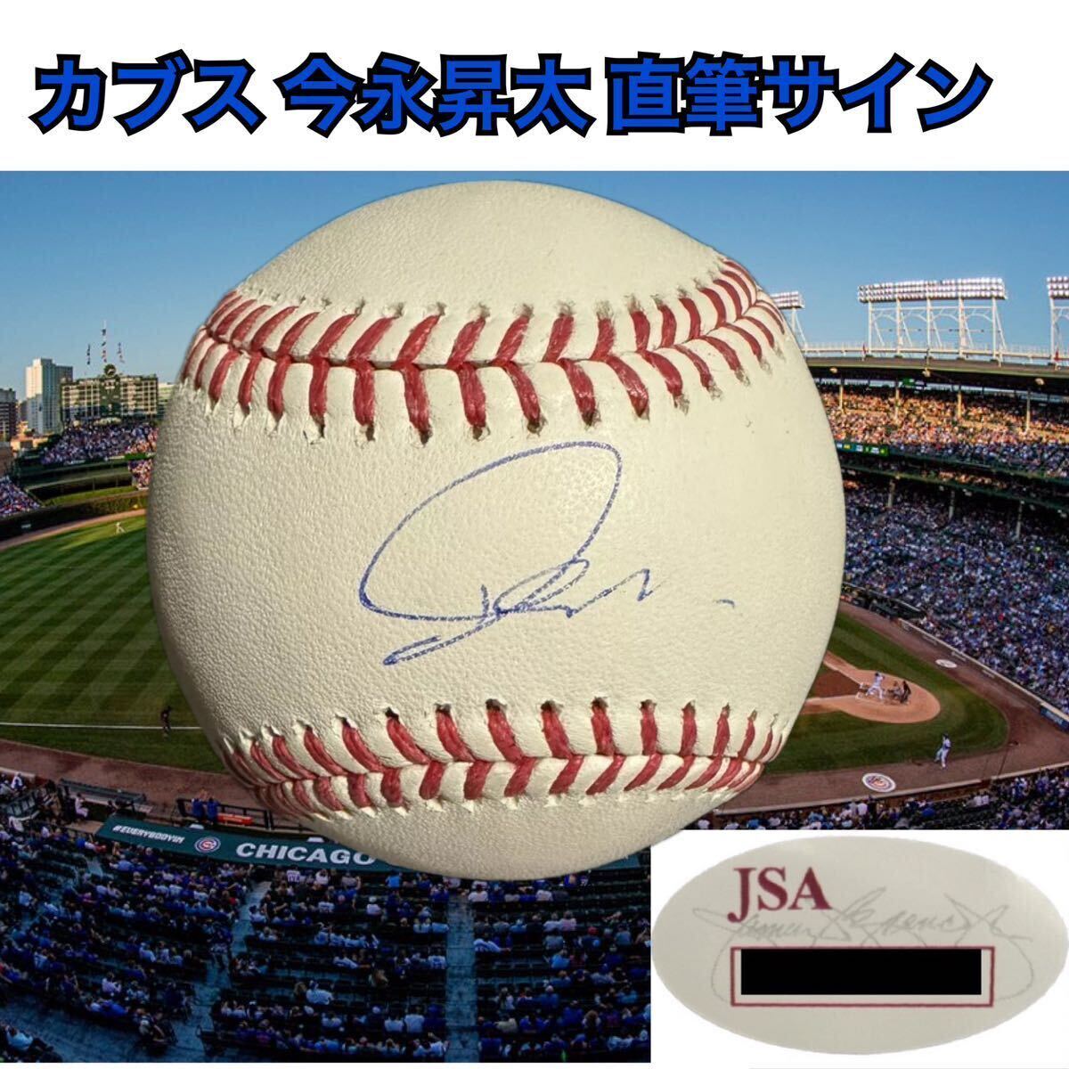 シカゴ カブス 今永昇太 直筆サインボール JSA ホログラム MLB 公式球 WBC 日本代表 大谷翔平 鈴木誠也 山本由伸 横浜DeNAの画像1