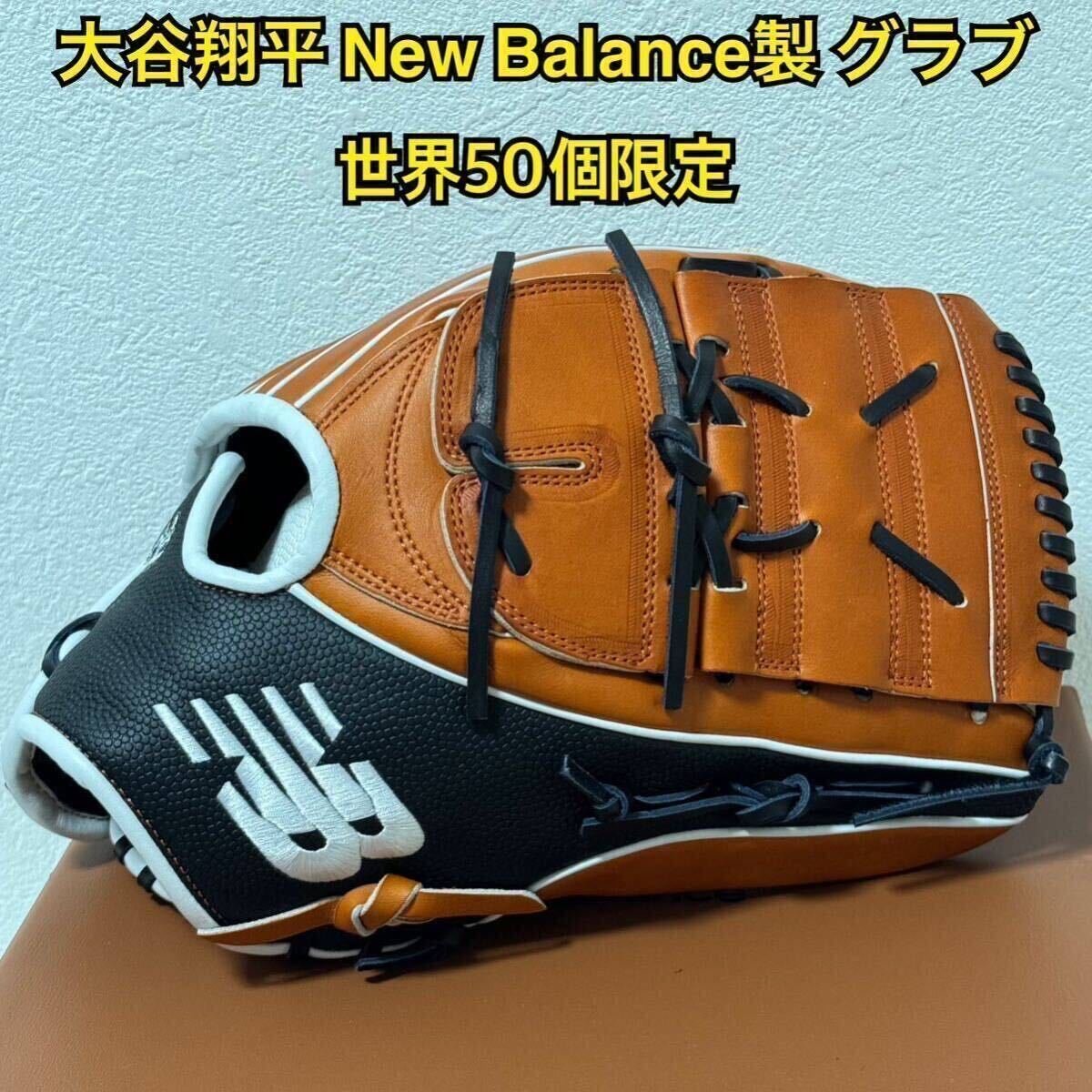 GI ★日本未発売 激レア 大谷翔平 本人仕様モデル ニューバランス 野球 投手用 大人用 グローブ グラブ A2KSO17 世界50個限定 ☆ 山本由伸