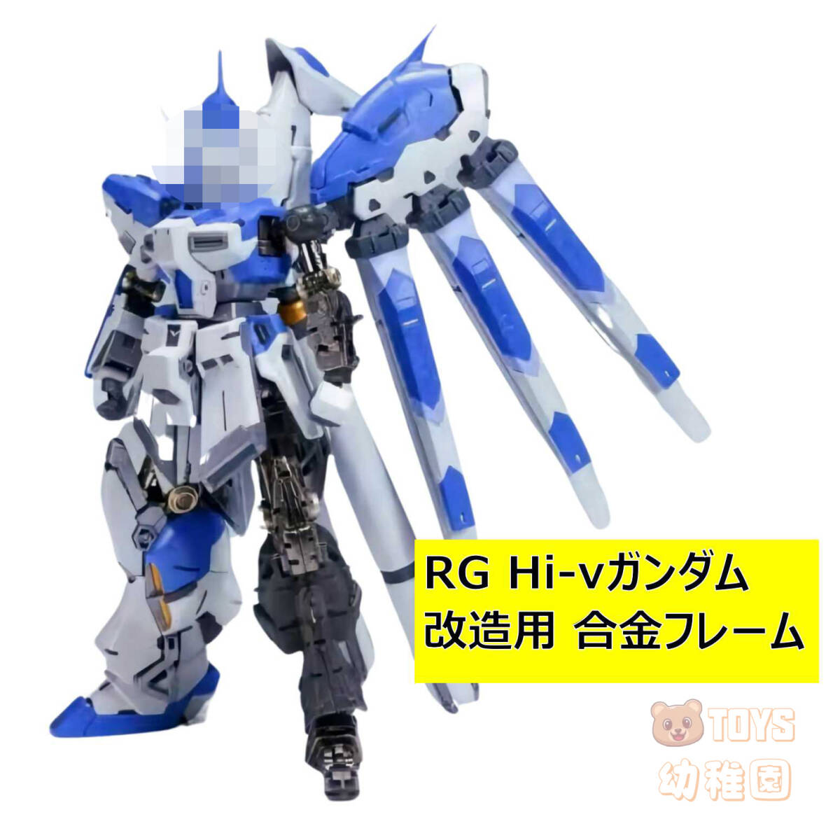 国内発送【TLX】1/144 RG Hi-νガンダム 用 合金フレーム 改造パーツ カスタマイズ TLX-03 新品_画像1