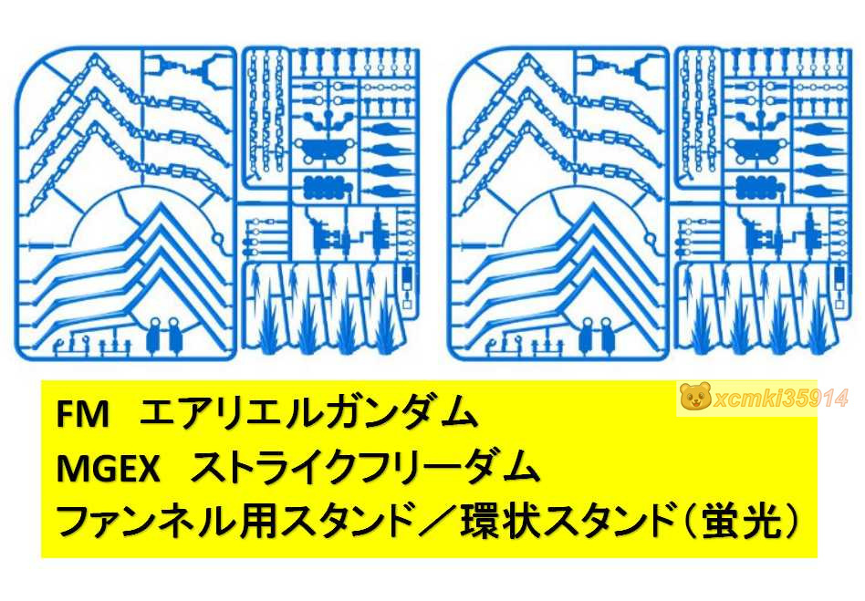 【MWZZ】FM エアリエルガンダム MGEX ストライクフリーダム 用 ファンネルスタンド／環状スタンド 蛍光 プラモデル 未組立 新品_画像1