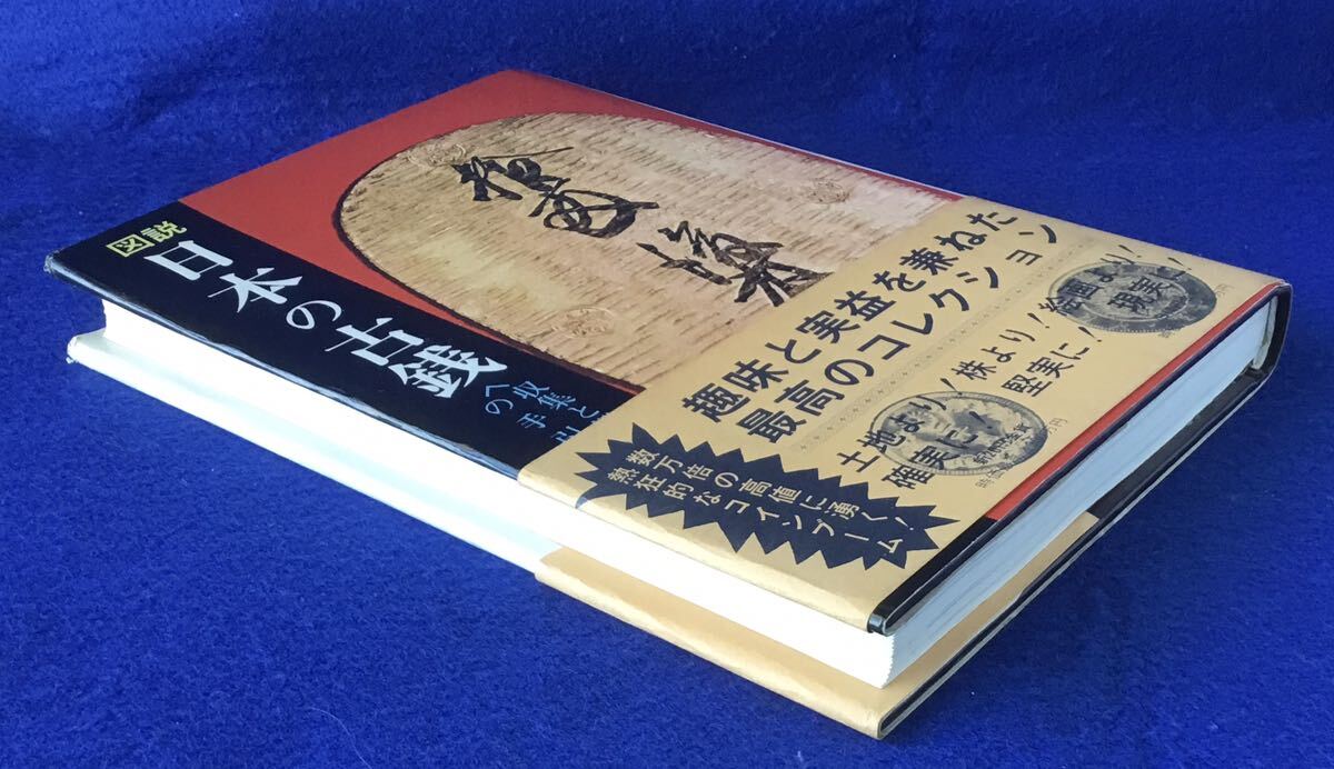 図説 日本の古銭 ＜収集と鑑賞の手引き＞の画像3