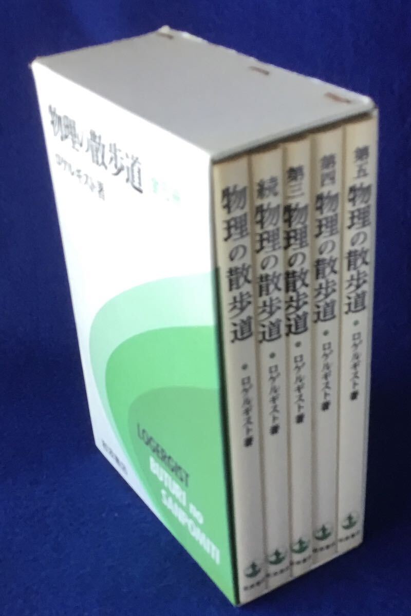 物理の散歩道/函入り全5冊セットの画像1