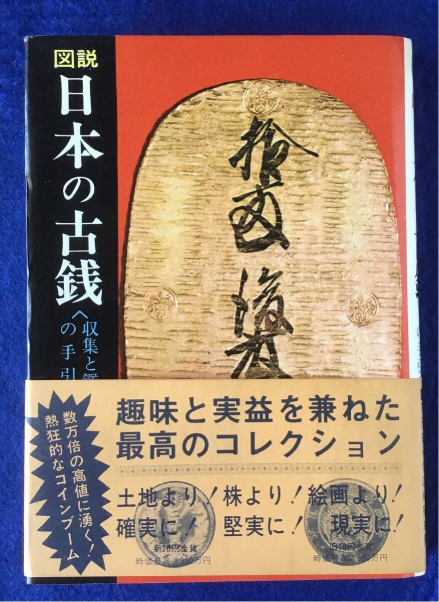 図説 日本の古銭 ＜収集と鑑賞の手引き＞の画像1