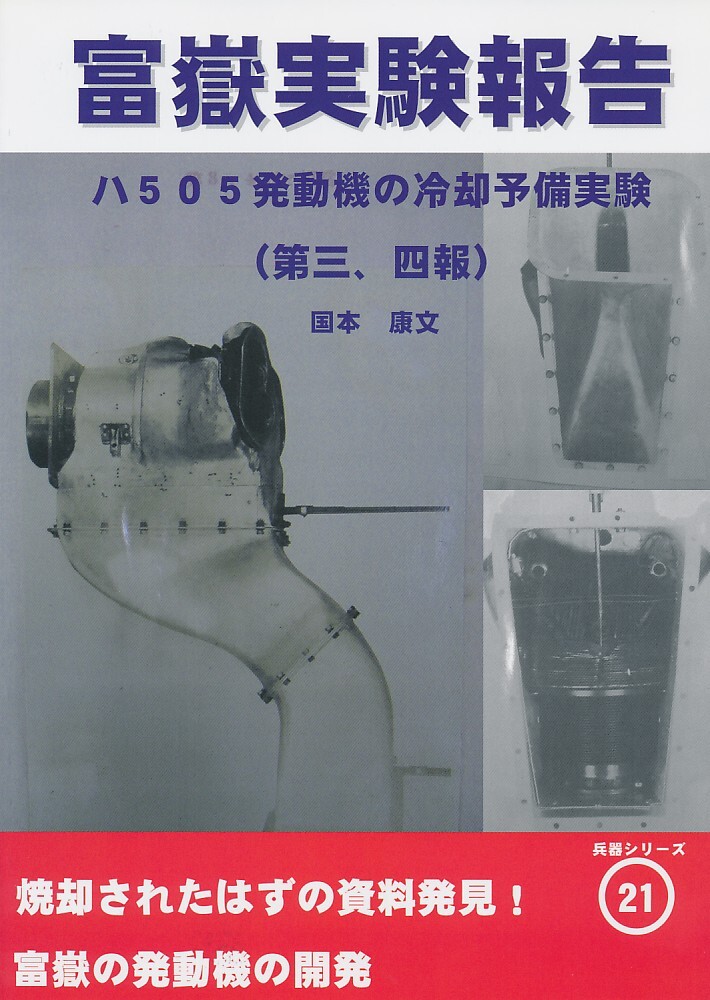 B304320016A3(秋コミ_B5/52)国本戦車塾_ミリタリー_国本康文 富獄実験報告 ハ505発動機の冷却予備実験(第三_画像1