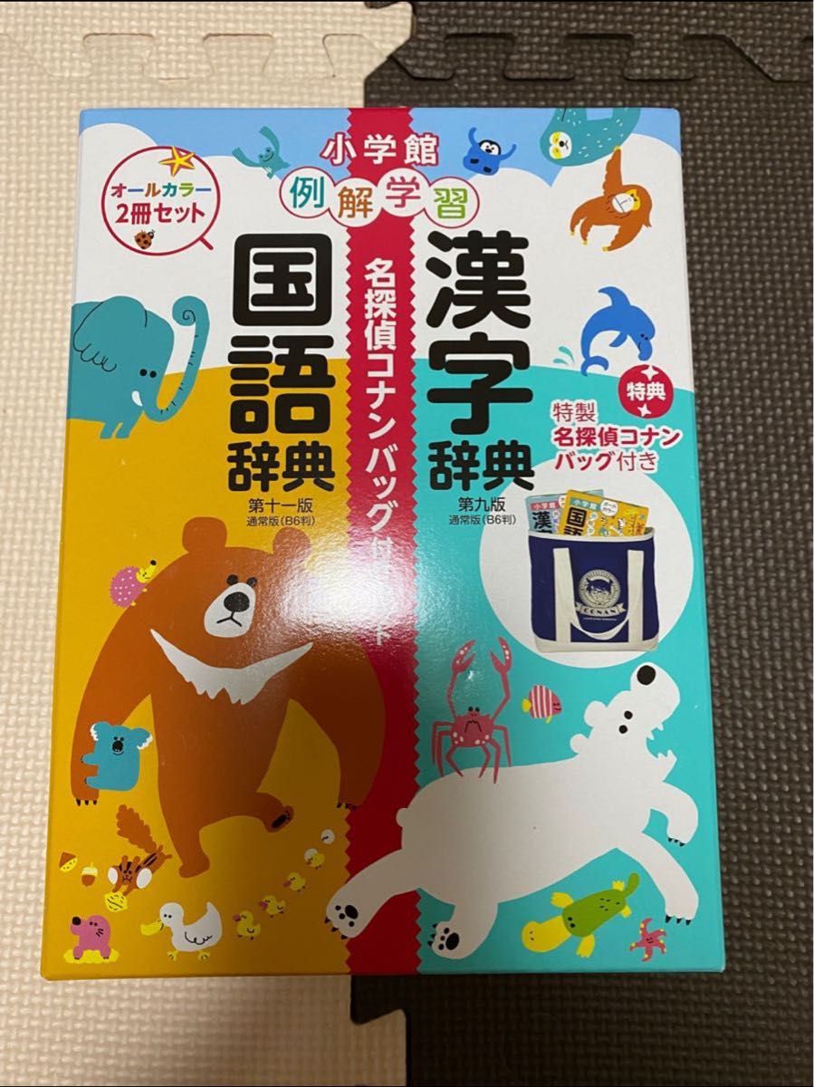 【新品未使用】例解学習国語辞典漢字辞典名探偵コナンバッグ付きセット　２巻セット / 小学館