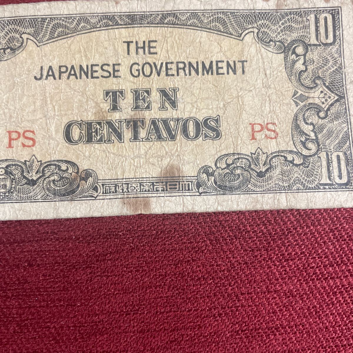 大日本帝国政府発行 10円札紙幣の画像2