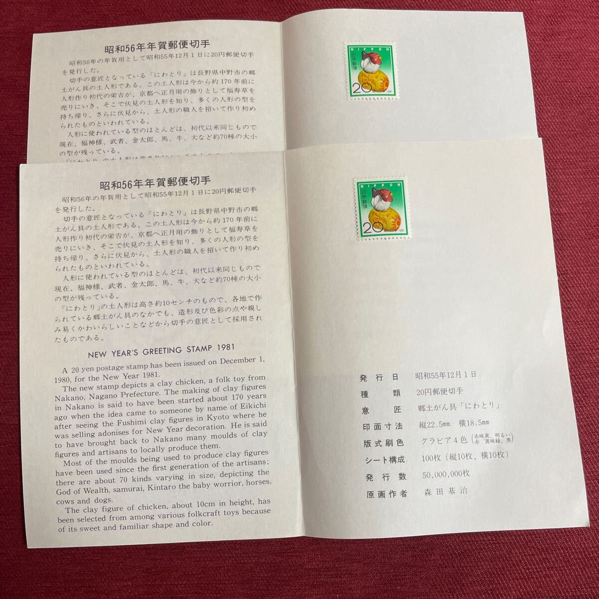 昭和56年 20円年賀切手 2枚の画像1