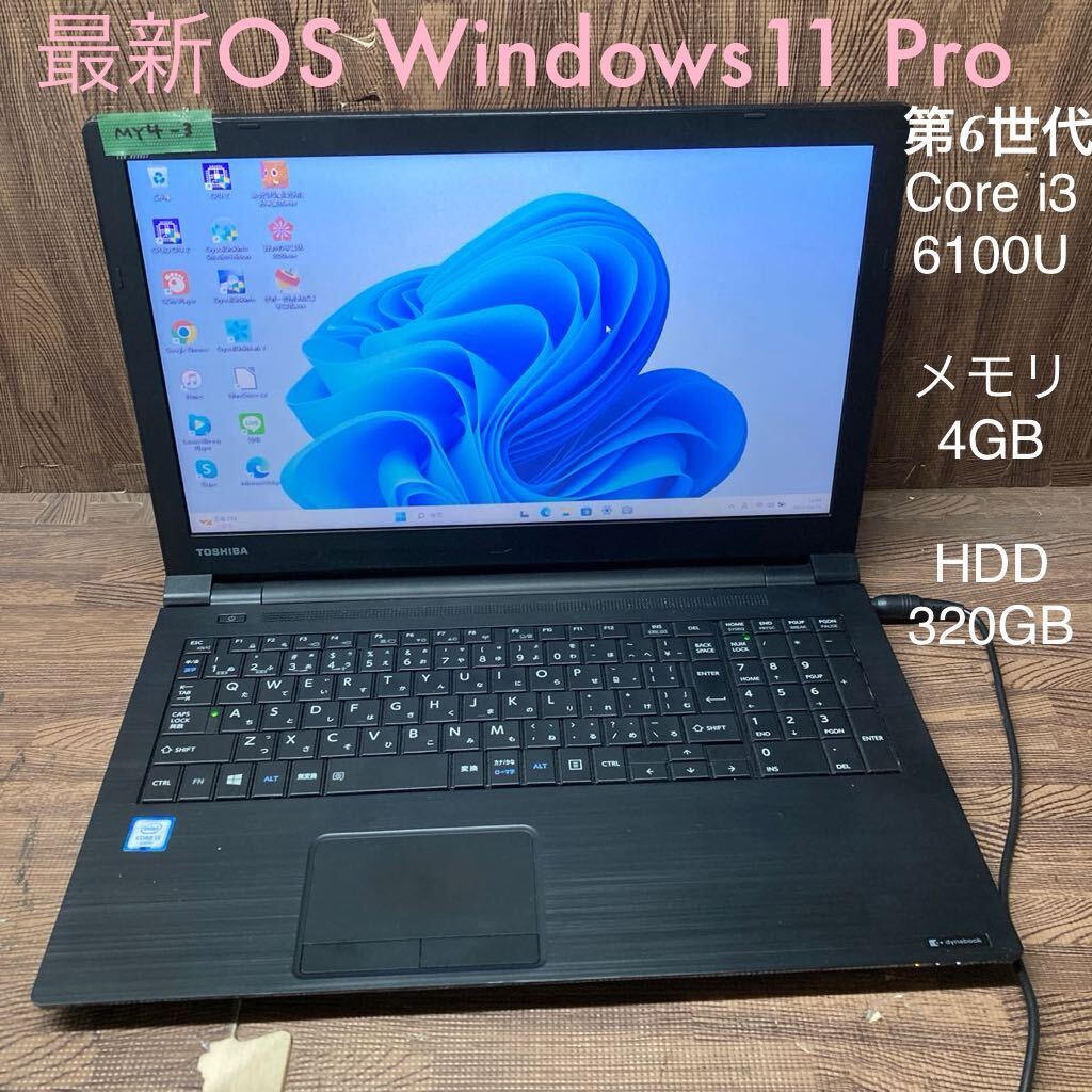 MY4-3 激安 OS Windows11Pro試作 ノートPC TOSHIBA dynabook B65/F Core i3 6100U メモリ4GB HDD320GB Bluetooth 現状品_画像1