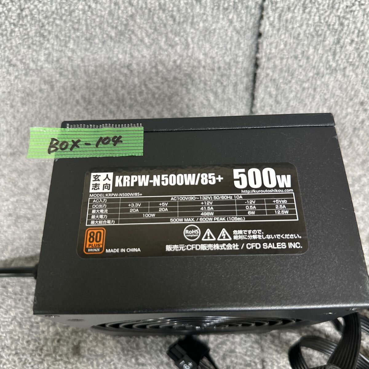 GK 激安 BOX-104 PC 電源BOX 玄人志向 KRPW-N500W/85+ 500W 80PLUS BRONZE 電源ユニット 電圧確認済み 中古品_画像2