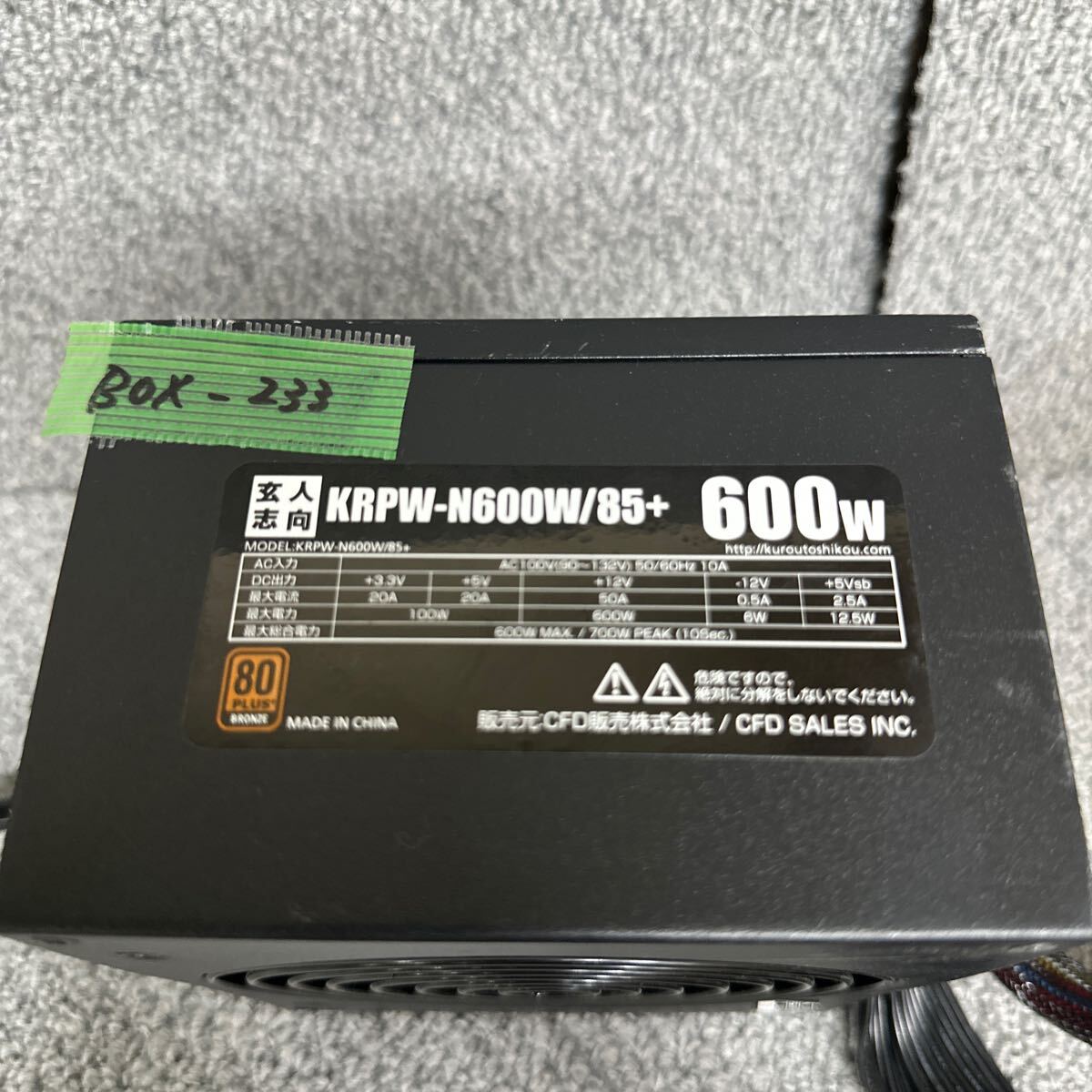 GK 激安 BOX-233 PC 電源BOX 玄人志向 KRPW-N600W/85+ 600W 80PLUS BRONZE 電源ユニット 電圧確認済み 中古品_画像2