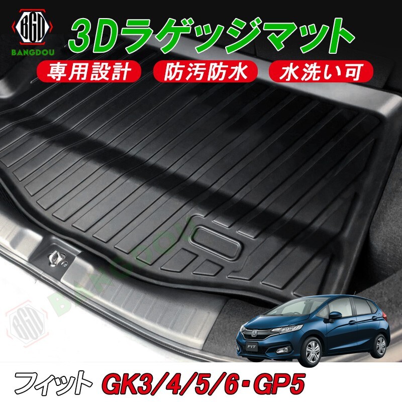 フィットGK3 GK4 GK5 GK6 GP5 3D ラゲッジマット カーゴマット トランク マット フロアマット 荷室 防水 防汚 キズ防止 ズレ防止 1枚_画像1