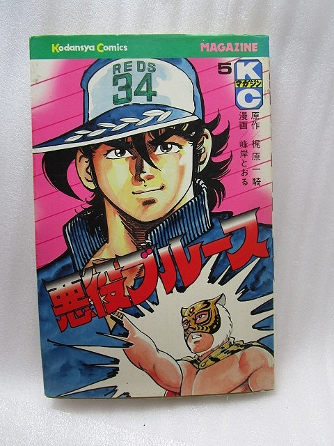 ヤフオク 梶原一騎 漫画 峰岸とおる 悪役ブルース 第5巻