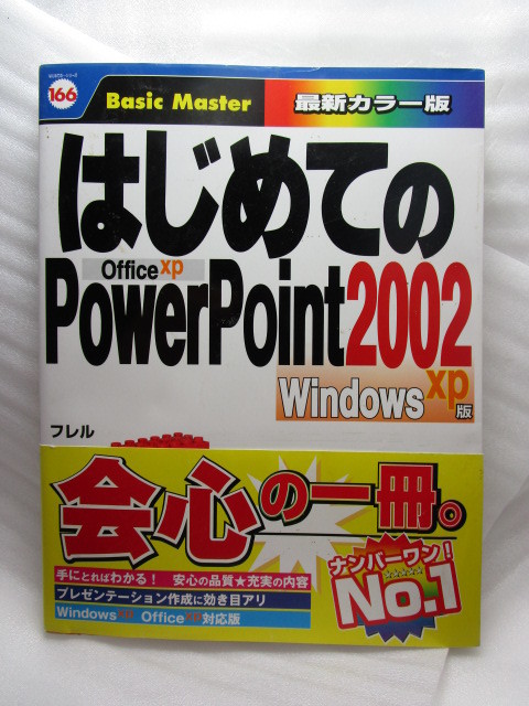 『はじめての POWERPOINT 2002 windws xp版』(2002年//初版)_画像1