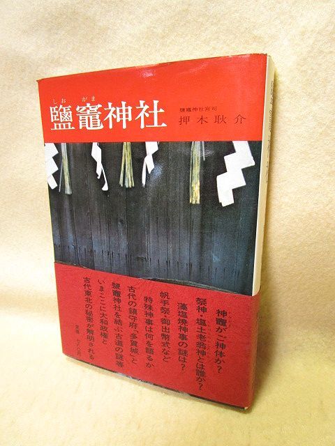 押木耿介『塩竃神社』（学生社/帯/昭和47年）塩土老翁神　藻塩焼神事_画像1