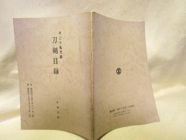 『刀剣目録 第17号 そごう名刀展』（昭和47年）日本刀　抜刀　居合　剣術_画像10