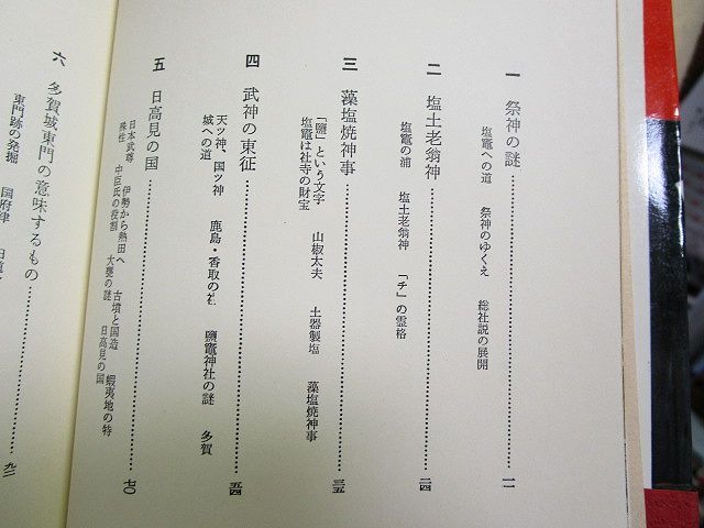 押木耿介『塩竃神社』（学生社/帯/昭和47年）塩土老翁神　藻塩焼神事_画像2