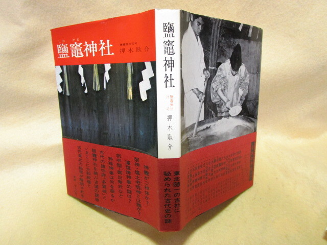 押木耿介『塩竃神社』（学生社/帯/昭和47年）塩土老翁神　藻塩焼神事_画像10