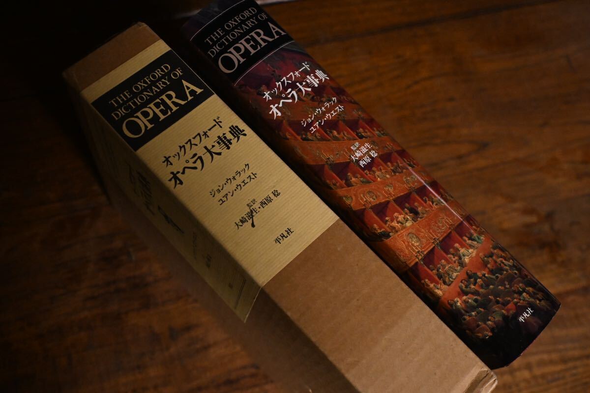 【美品】オックスフォード オペラ大事典 1996年3月25日 初版第1刷発行　ジョン・ウォラック／ユアン・ウエスト_画像4