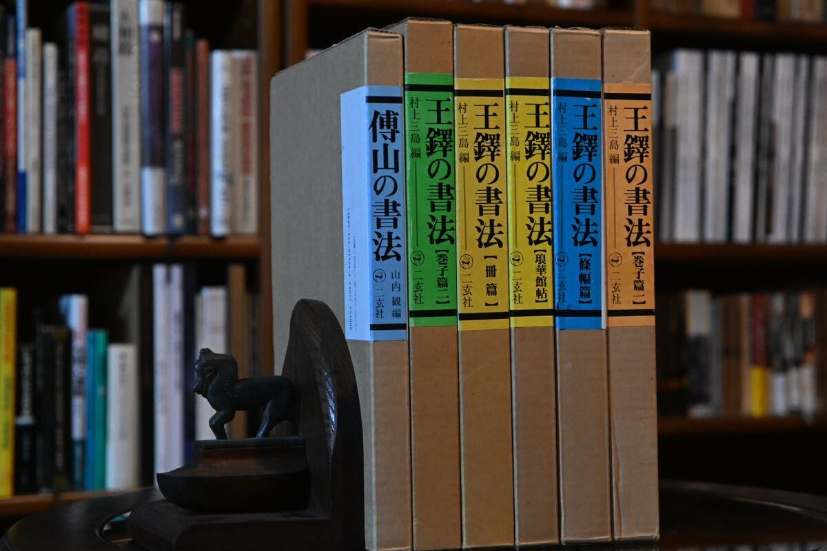 美品】王鐸の書法 博山の書法 まとめ売り 学習資料 書道教材 漢字 書道美術 文化遺産 書籍セット 専門書 墨蹟 芸術 書家 篆刻 蒐集品 - 書道 美品】王鐸の書法 博山の書法 まとめ売り 学習資料 書道教材 漢字 書道美術 文化遺産 書籍セット 専門書 墨蹟 芸術 書家 篆刻 蒐集品 - 書道