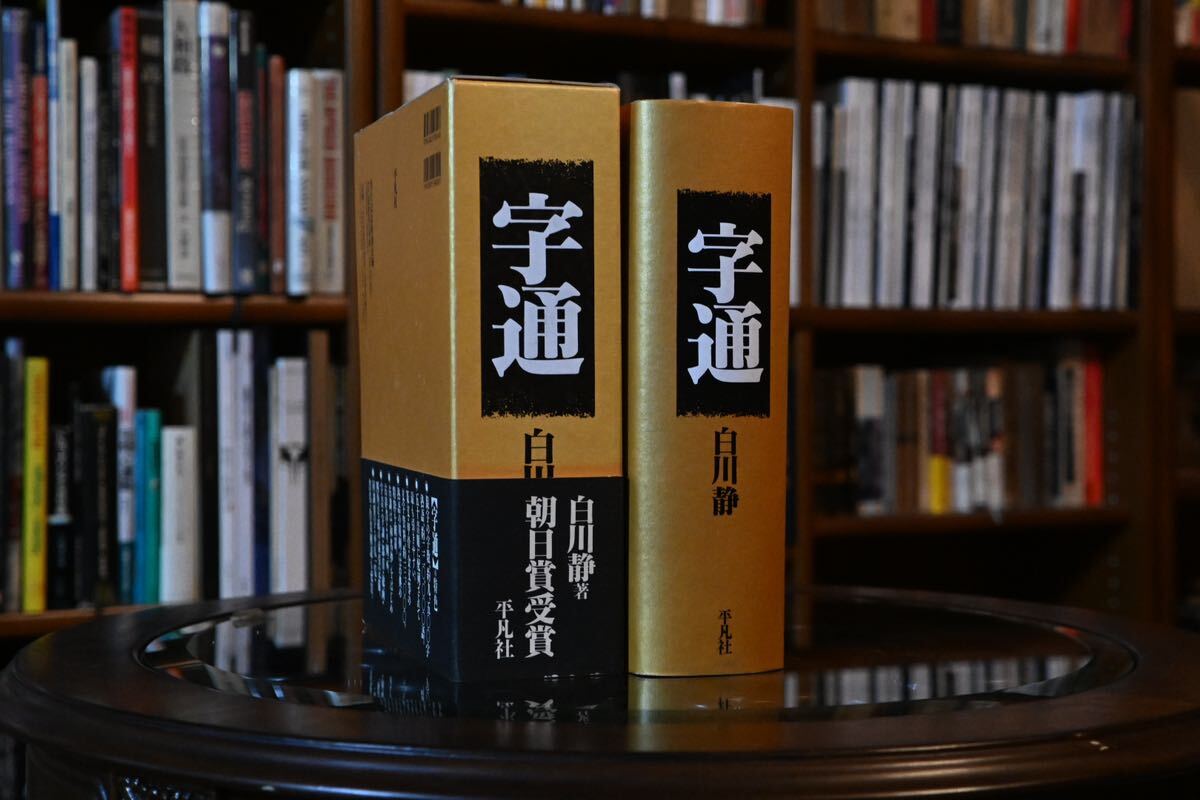 【美品】字通 古文字研究 書道 言語学 古文書解読 文字史 研究 漢文 教養本 古典文学 言語文化 語源 字源 辞典 文字教育 _画像1