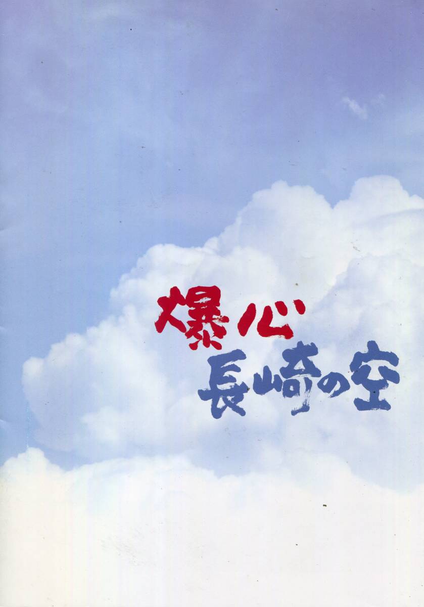 爆心 長崎の空 パンフ＆チラシ★北乃きい 稲森いずみ 柳楽優弥 佐野史郎 杉本哲太 池脇千鶴★映画 パンフレット フライヤー★aoaoya_画像1