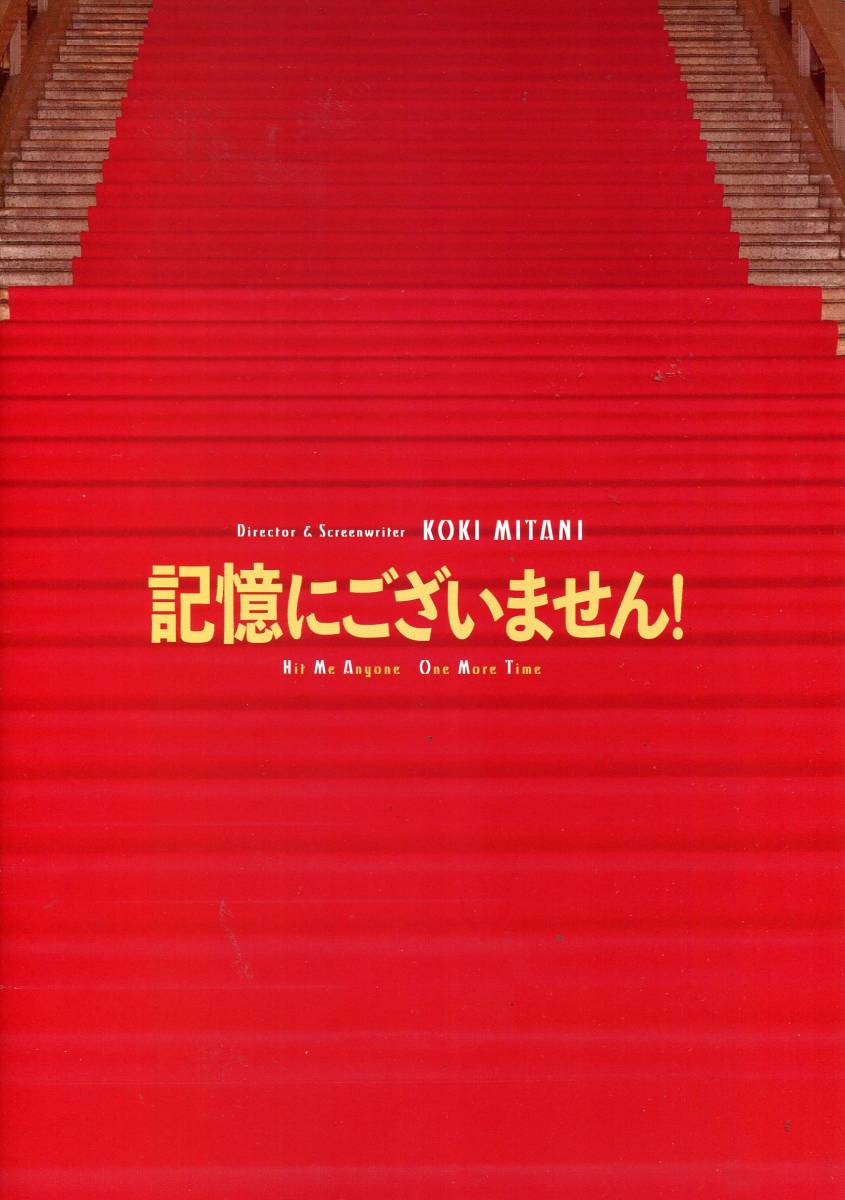 記憶にございません！ 非売品プレス＆チラシ★中井貴一 ディーン・フジオカ 佐藤浩市 木村佳乃 田中圭 天海祐希★パンフレット aoaoya_画像1