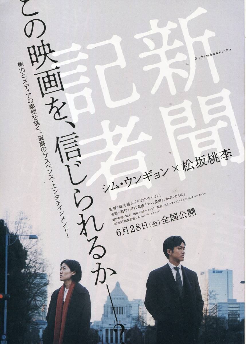 新聞記者 パンフ＆チラシ２種類★松坂桃李 本田翼 シム・ウンギョン 岡山天音 北村有起哉 田中哲司 高橋和也★映画 パンフレット aoaoya_チラシ　その2