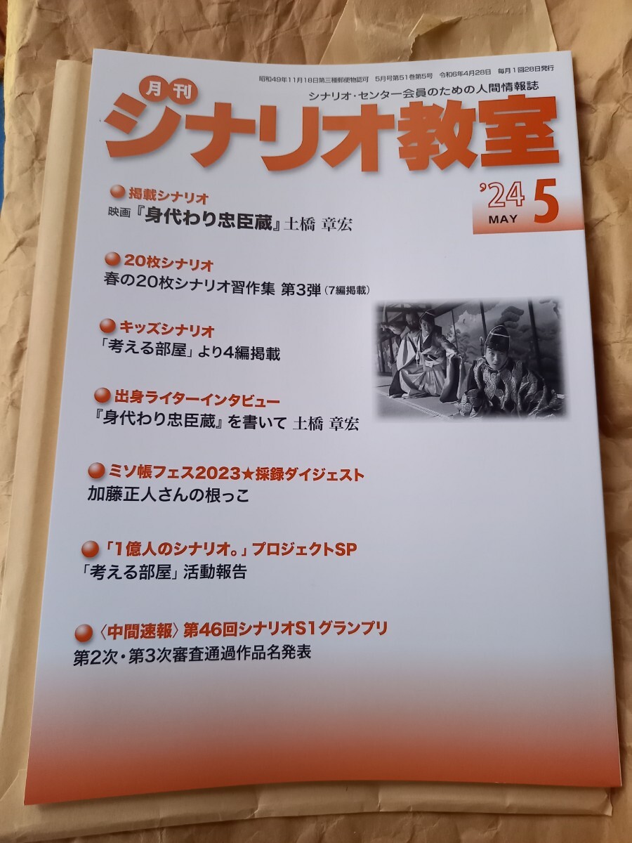 シナリオ教室 2024年 5月号 身代わり忠臣蔵 脚本 雑誌 本 シナリオ s1の画像1