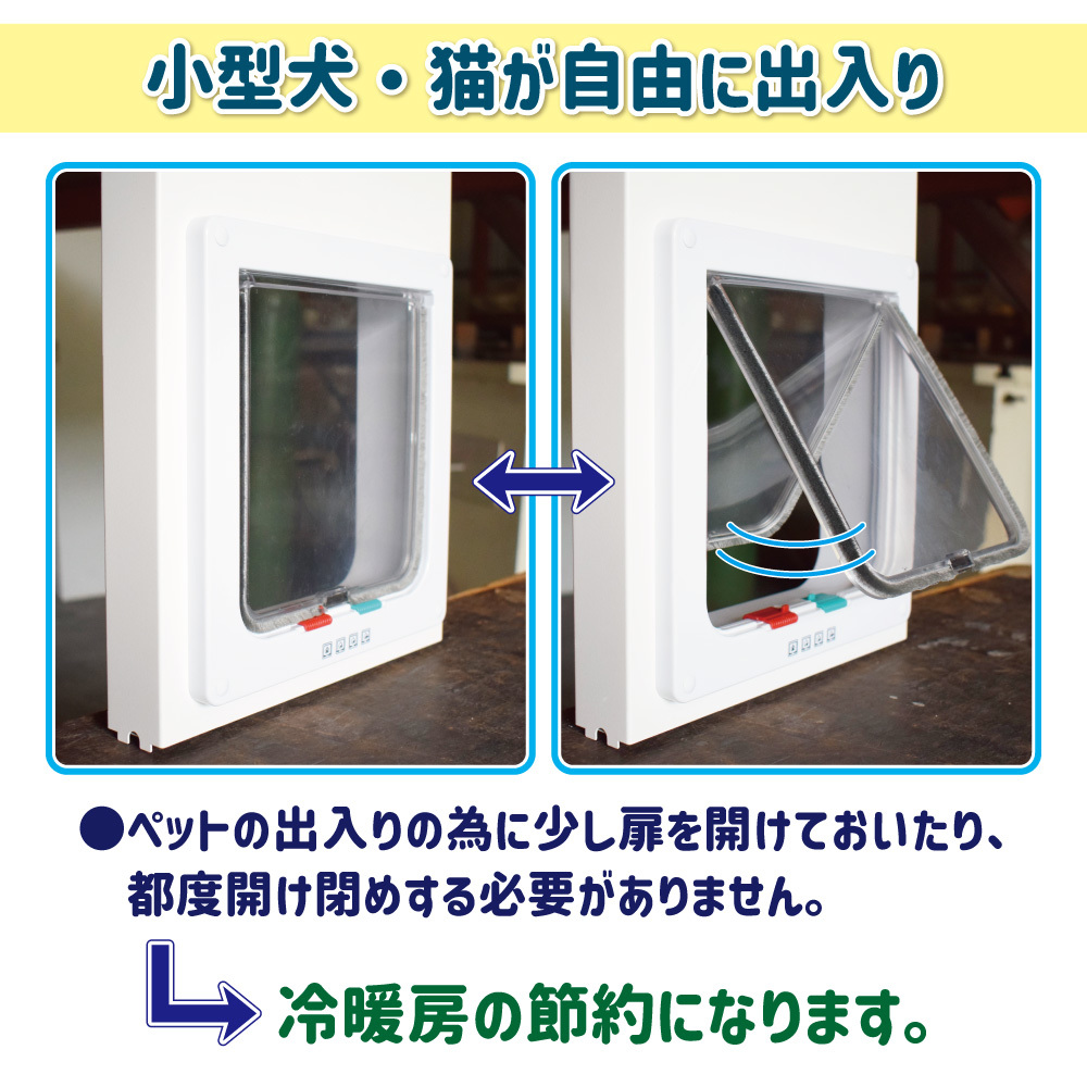 【訳あり品】 小型犬・猫用 ペットドアー ペットスルーもん PTG-L2200 開閉ロック機能 工事不要の画像6