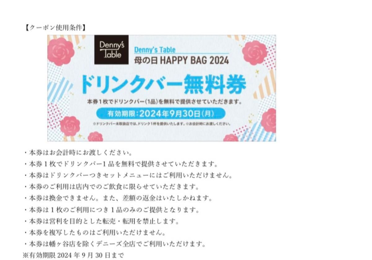 デニーズHAPPY BAG ドリンクバーとお食事チケットセット①