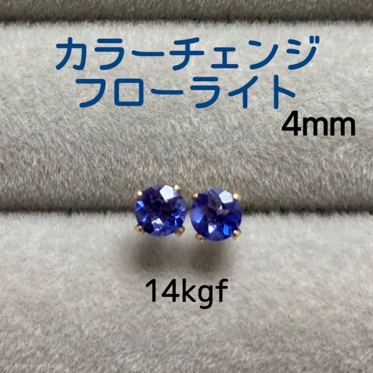 再販 天然石 希少 宝石質カラーチェンジフローライト 4mm スタッドピアス 14kgf