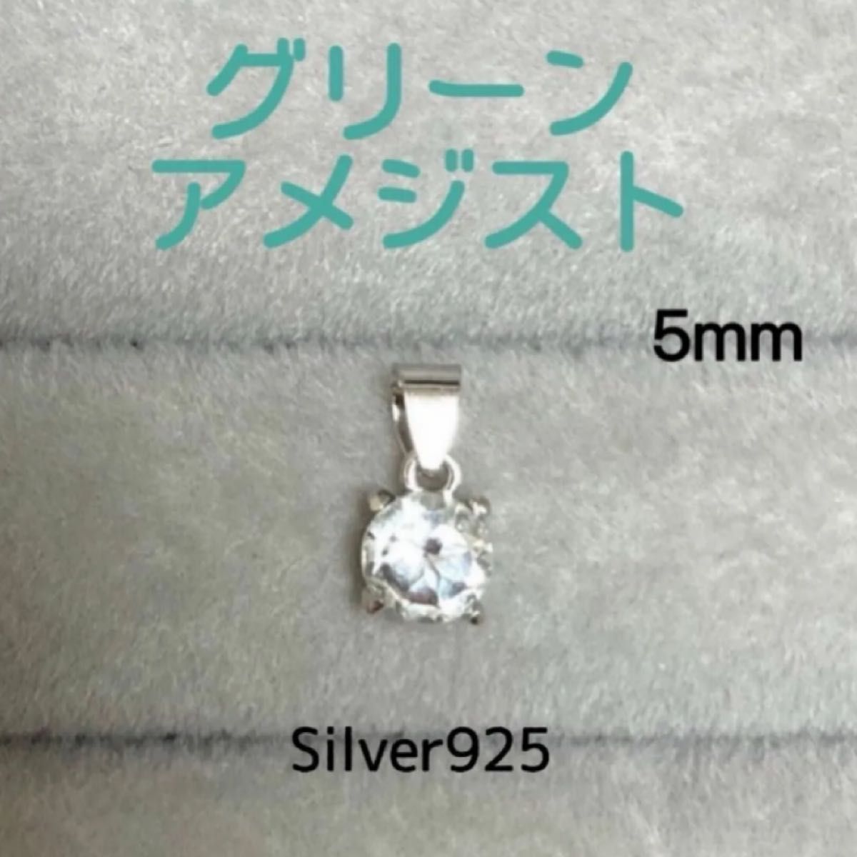 再販 天然石 宝石質グリーンアメジスト 5mm ペンダントトップ Silver925