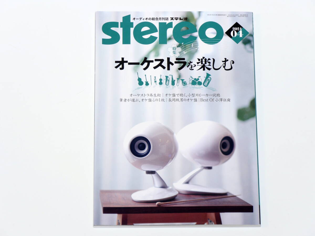 月刊ステレオ stereo 2024年4月号 オーケストラを楽しむ/Best Of 小澤征爾の画像1