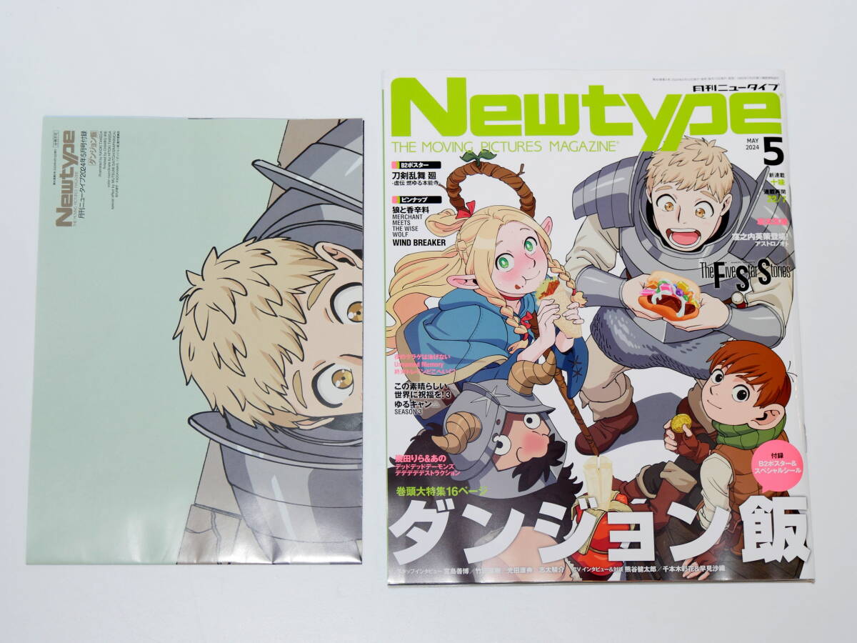 ニュータイプ Newtype 2024年5月号 特集：ダンジョン飯/ふろく全部付き(5)の画像1