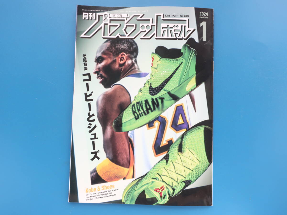 月刊バスケットボール 2024年1月号/特集:コービーとシューズ/NBA コービー・ブライアント バスケシューズカタログ/Kobe&Shoes/永久保存版_画像1