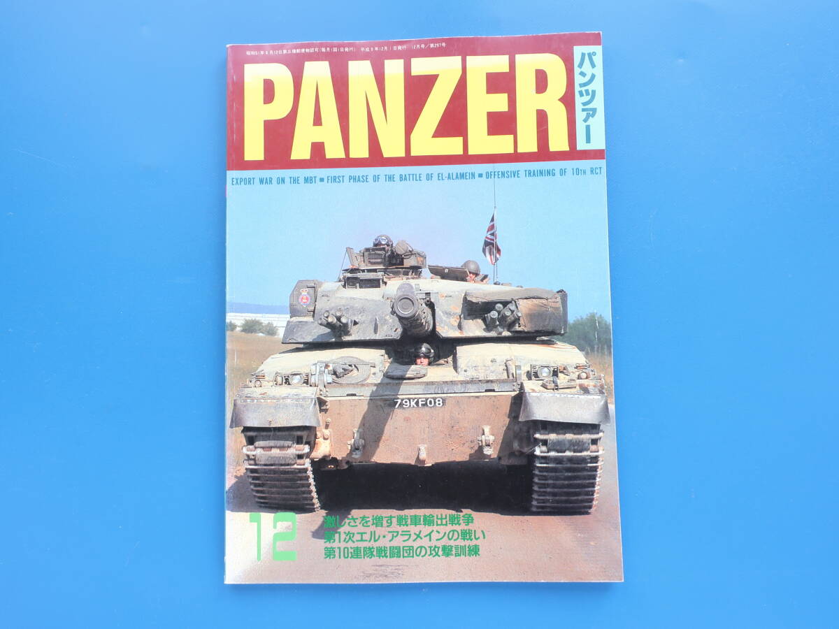 PANZER パンツァー 1997年12月号/特集:戦車輸出戦争/第1次エルアラメインの戦い/陸上自衛隊第10連隊戦車団の攻撃訓練/ボスニア国連/AVFMBT_画像1