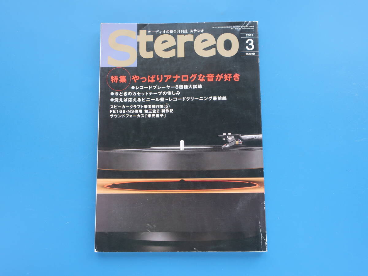 月刊 STREO ステレオ 2019年3月号/オーディオ/特集:やっぱりアナログな音が好き/レコードプレーヤー8機種を聴こう/クリーニングマシンレポ_画像1