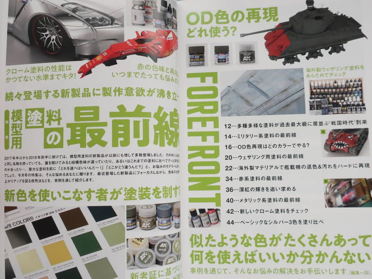 MODEL Art モデルアート2018年6月号/プラモ製作技法解説/特集:模型用塗料の最前線 多種多様な塗料が過去最大級に居並ぶ戦国時代到来解説集_画像1