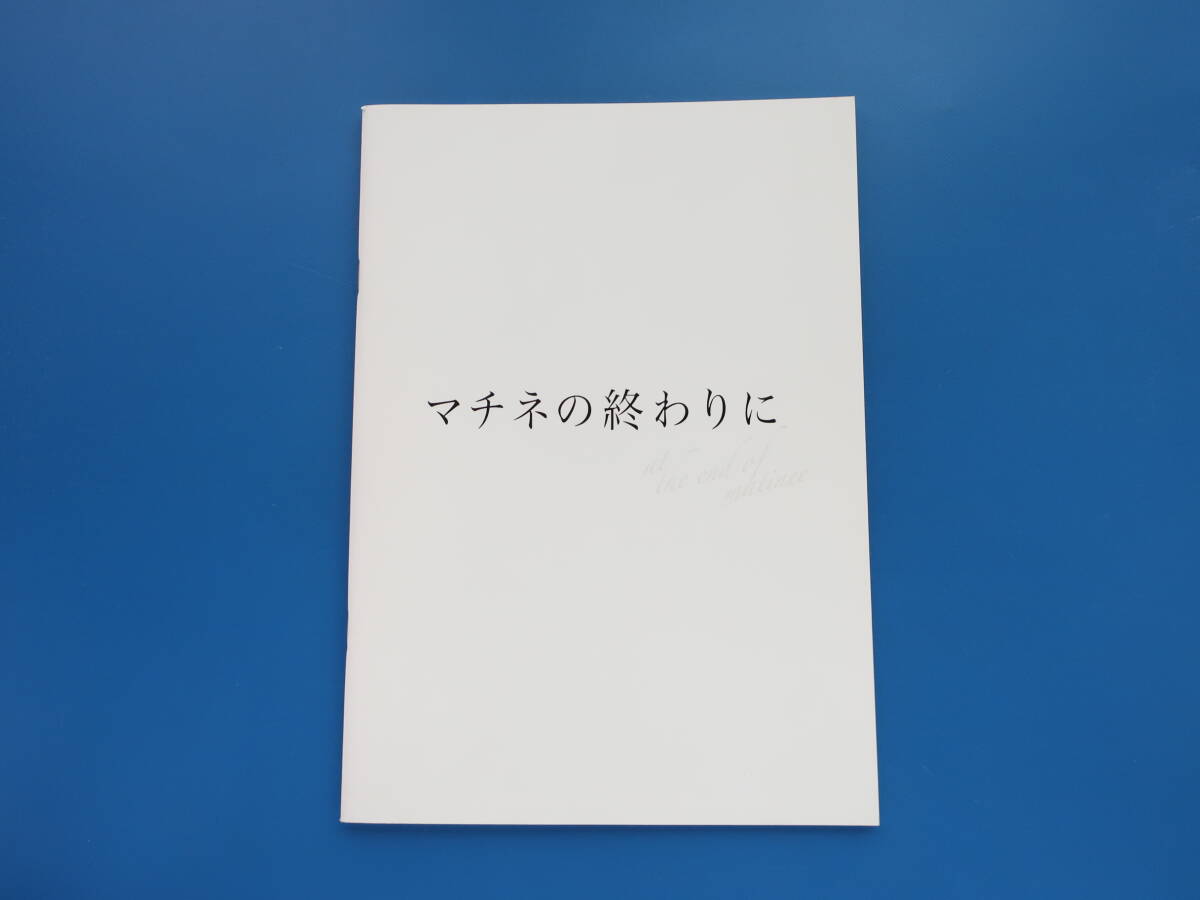 マチネの終わりに　劇場版映画パンフレット 2019年公開作品/西谷弘 福山雅治 石田ゆり子 伊勢谷友介 桜井ユキ 木南晴夏 風吹ジュンほか_画像2