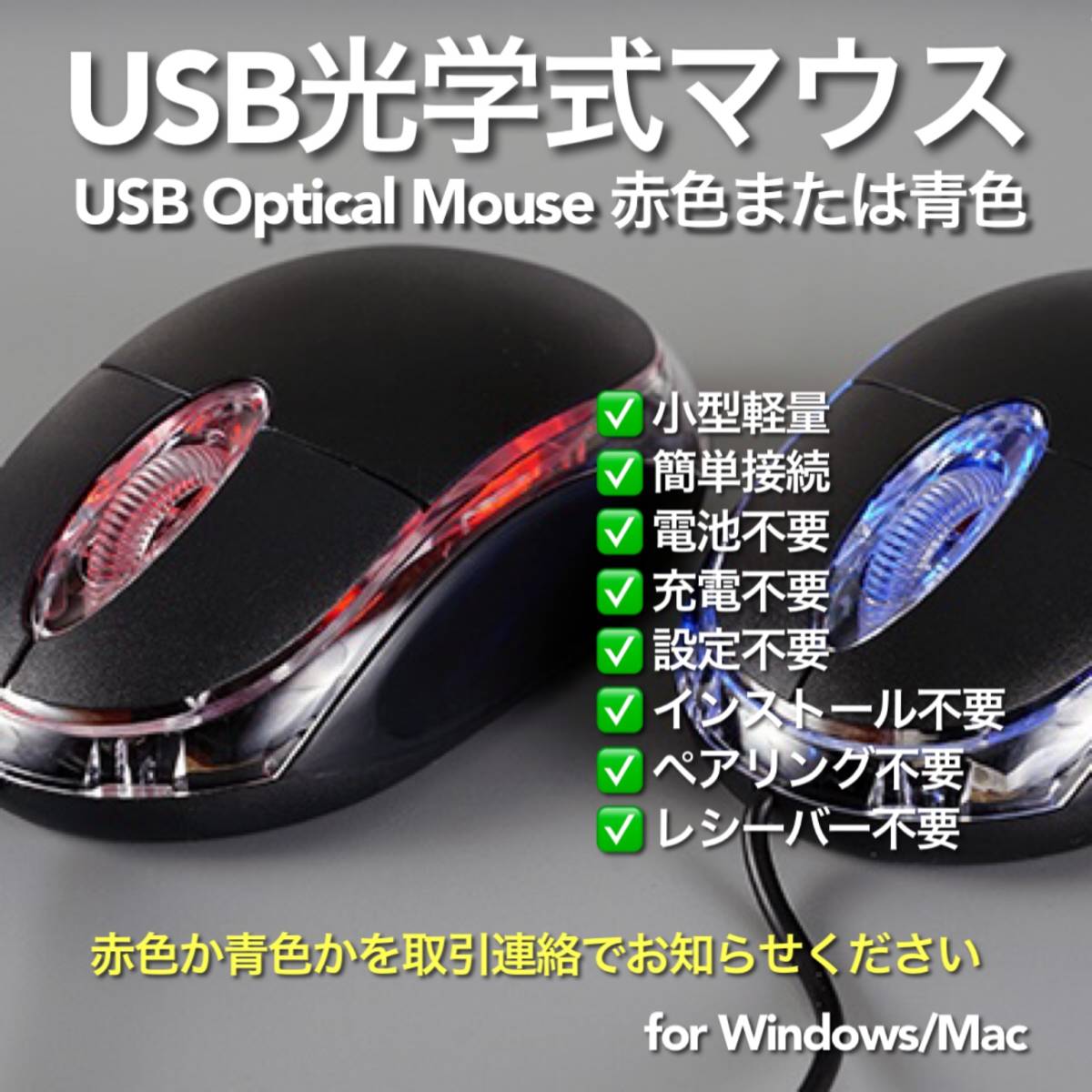 USBマウス 有線 光学式 赤青どちらか1個 Optical Mouse #1 在宅勤務 テレワーク リモートワーク 遠隔授業 リモート授業の画像1