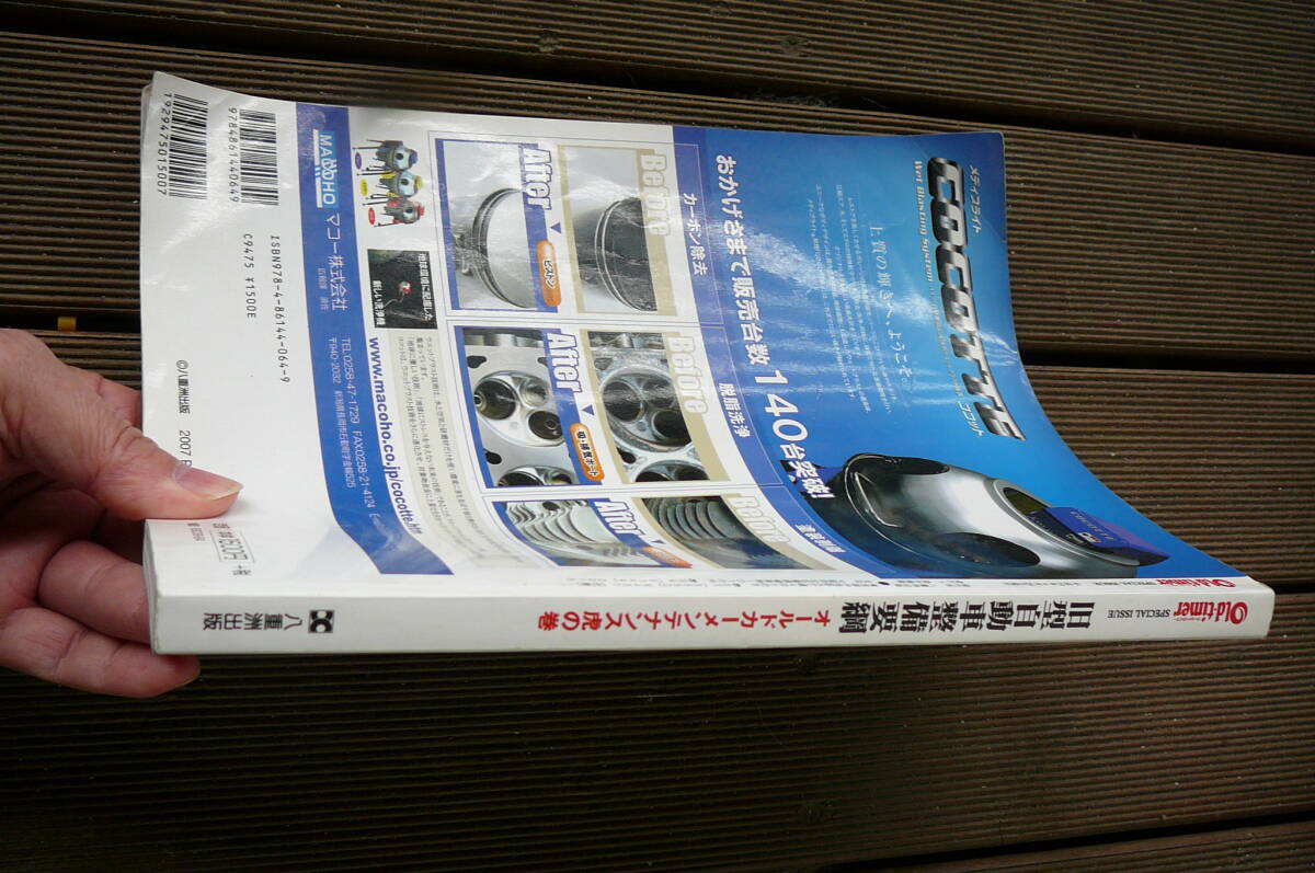 オールドタイマー　oldtimer キャブレターやサニトラホンダトヨタ　旧型自動車整備要綱: オ-ルドカ-メンテナンス虎の巻 ムック 中古品_画像6