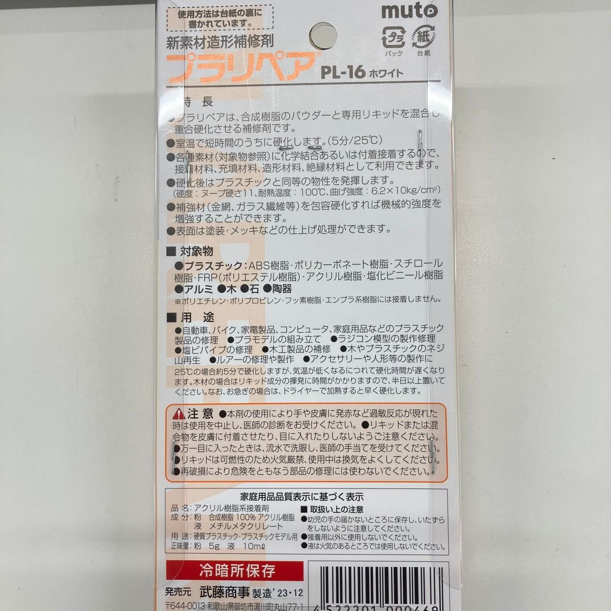 MUTOSYOUJI 武藤商事 プラリペア 【ホワイト】 品番 PL16W HTRC3 新品未使用