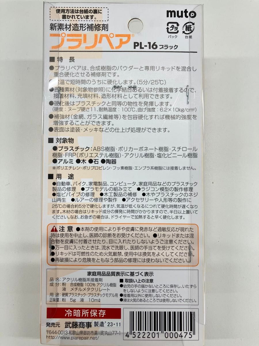 MUTOSYOUJI [武藤商事] プラリペア ブラック PL16B 【HTRC3】新品未使用