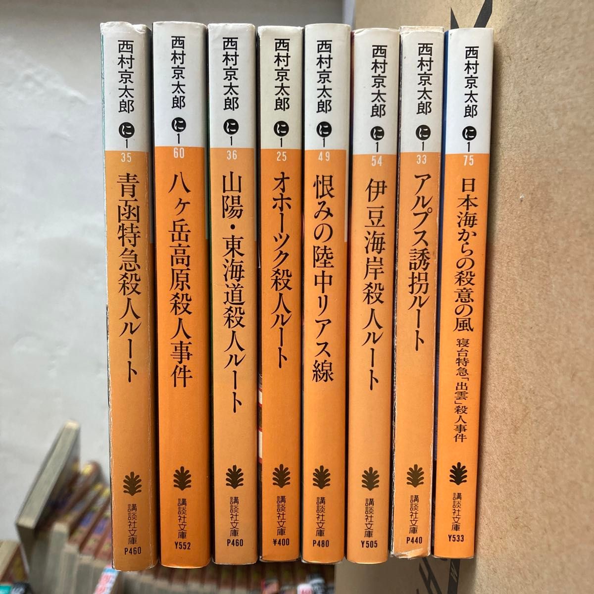 8冊セット　西村京太郎　恨みの陸中リアス線 （講談社文庫） 西村京太郎／〔著〕