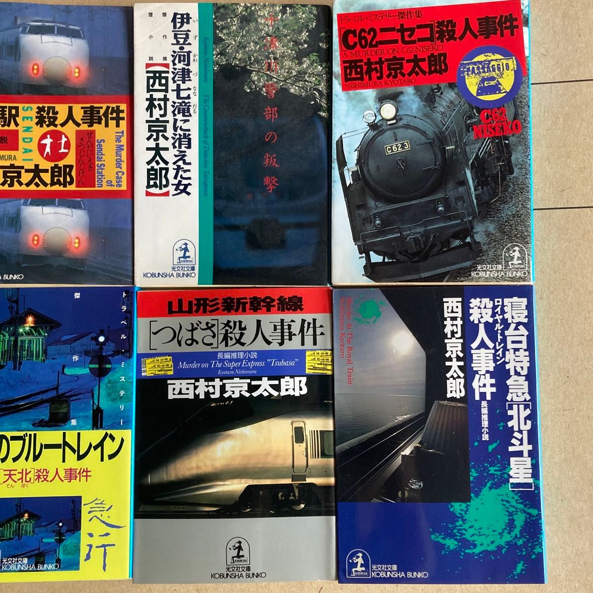 8冊セット　西村京太郎　トラベルミステリー　まとめ売り　山形新幹線「つばさ」殺人事件 （光文社文庫） 西村京太郎／著