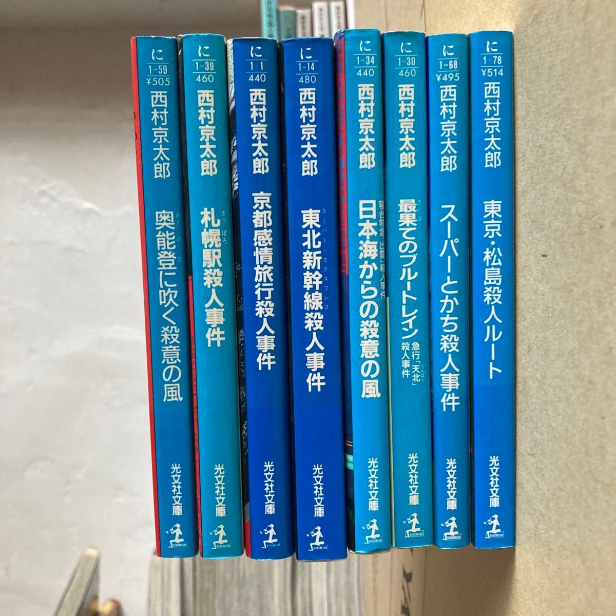 8冊セット　西村京太郎　トラベルミステリー　まとめ売りスーパーとかち殺人事件 （光文社文庫） 西村京太郎／著