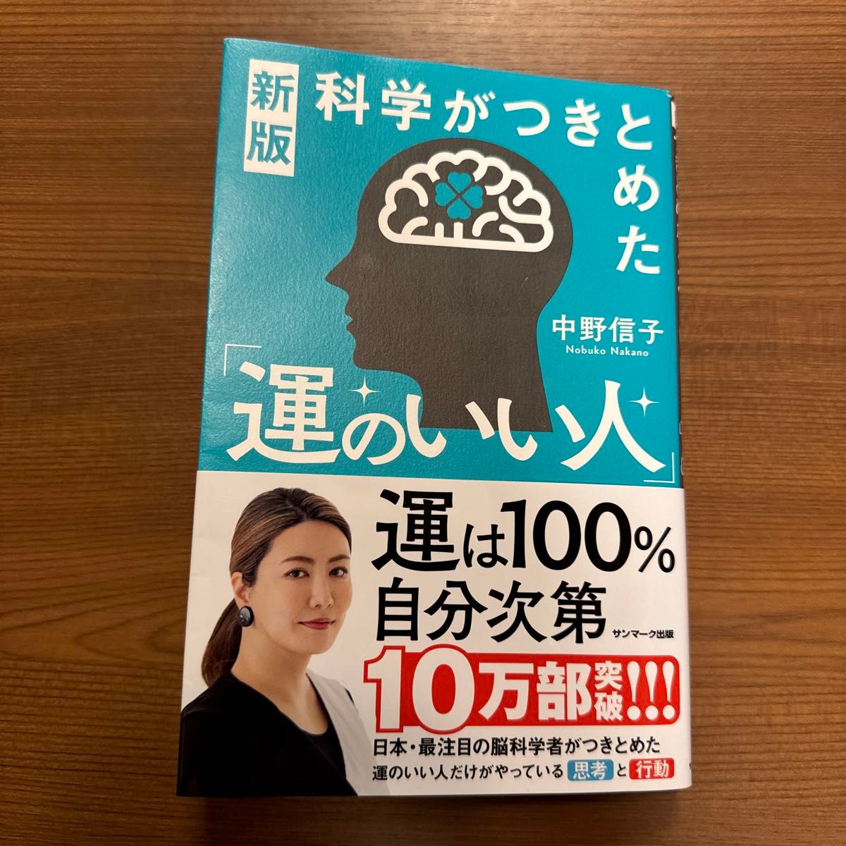 科学がつきとめた「運のいい人」 （新版） 中野信子／著