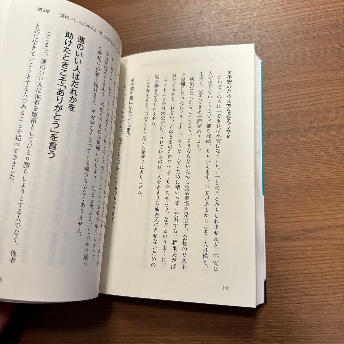 科学がつきとめた「運のいい人」 （新版） 中野信子／著