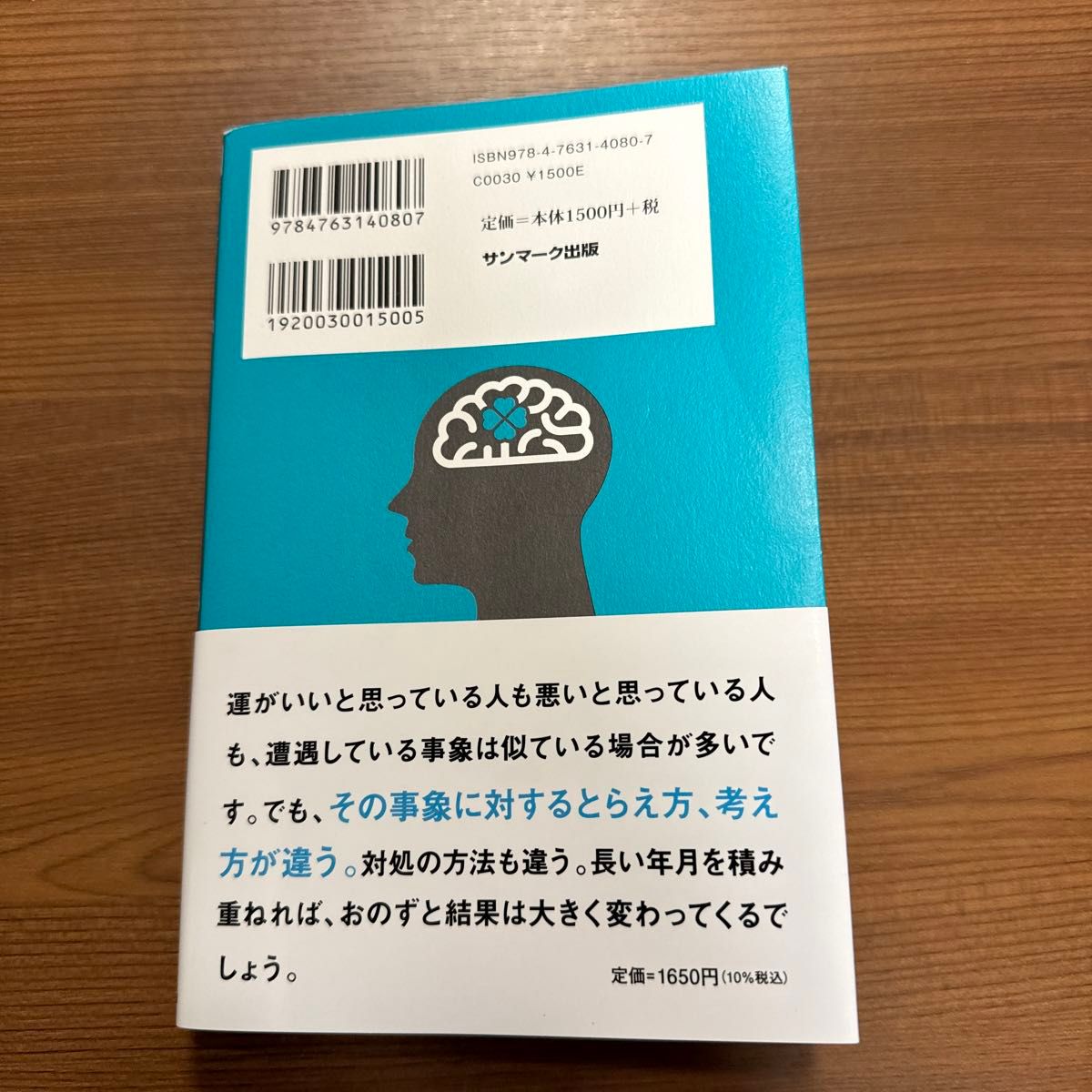 科学がつきとめた「運のいい人」 （新版） 中野信子／著